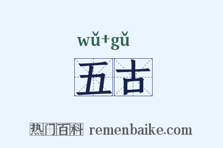 五古是什么意思的图片